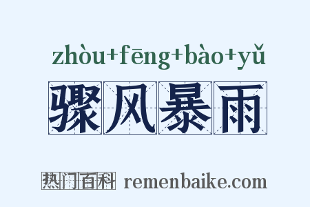 骤风暴雨是什么意思的图片